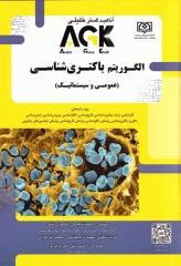 AGK الگوریتم باکتری‌شناسی عمومی و سیستماتیک