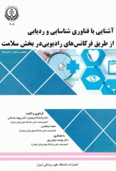 آشنایی با فناوری شناسایی و ردیابی از طریق فرکانس‌های رادیویی در بخش سلامت