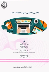 انگلیسی تخصصی مدیریت اطلاعات سلامت