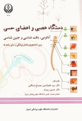 دستگاه عصبی و اعضای حسی: آناتومی، بافت‌شناسی و جنین‌شناسی برای دانشجویان رشته‌ی دندان‌پزشکی