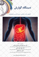 دستگاه گوارش: آناتومی، بافت شناسی، جنین شناسی و فیزیولوژی