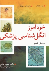 خودآموز انگل‌شناسی پزشکی ترجمه دکتر عمید اطهری