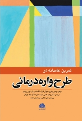 تمرین عامدانه در طرح‌واره درمانی