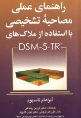 راهنمای عملی مصاحبه تشخیصی با استفاده از ملاک‌های DSM-5-TR