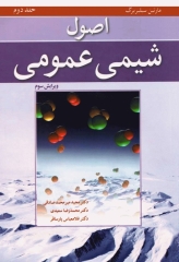 اصول شیمی عمومی سیلبربرگ جلد دوم