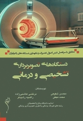 دستگاه‌های تصویر‌برداری تشخیصی و درمانی