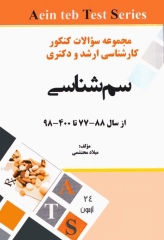 مجموعه سوالات کنکور ارشد و دکتری وزارت بهداشت رشته سم‌شناسی