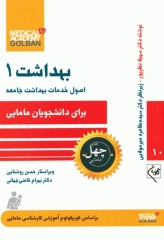 چهل کتاب مامایی گلبان بهداشت 1 اصول خدمات بهداشت جامعه