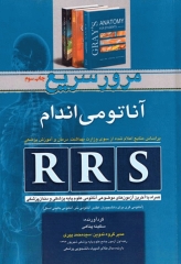 RRS مرور سریع آناتومی اندام