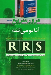 RRS مرورسریع آناتومی تنه