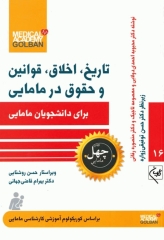 چهل کتاب مامایی گلبان تاریخ، اخلاق، قوانین و حقوق در مامایی
