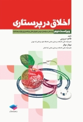 اخلاق در پرستاری برزویی