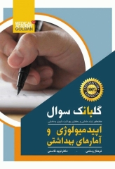 گلبانک سوالات اپیدمیولوژی و آمارهای بهداشتی