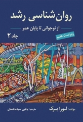 روان‌شناسی رشد لورا برک جلد دوم از نوجوانی تا پایان عمر