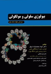 بیولوژی سلولی و مولکولی دکتر جواد محمدنژاد