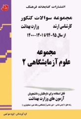 مجموعه سوالات کنکور ارشد مجموعه علوم آزمایشگاهی‌ 2