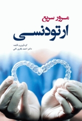 مرور سریع ارتودنسی تالیف دکتر احمد باقری