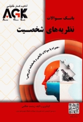بانک سوالات AGK نظریه‌های شخصیت همراه با پاسخنامه تشریحی
