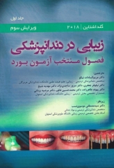 زیبایی در دندانپزشکی گلداشتاین 2018 فصول منتخب آزمون بورد جلد اول