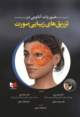 ضروریات آناتومی در تزریق‌های زیبایی صورت 2020 ترجمه دکتر داوود رمزی