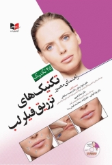 راهنمای مصور تکنیک‌های تزریق فیلر لب ترجمه دکتر داوود رمزی