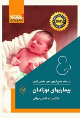 درسنامه جامع آزمون محور مامایی گلبان بیماریهای نوزادان