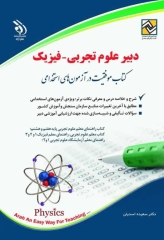 موفقیت در آزمون‌های استخدامی دبیر علوم تجربی – فیزیک