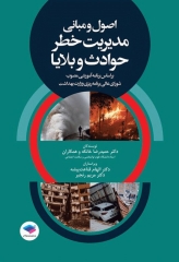 اصول و مبانی مدیریت خطر حوادث و بلایا تالیف دکتر حمیدرضا خانکه