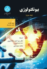 بیوتکنولوژی دیوید کلارک جلد دوم