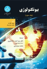 بیوتکنولوژی دیوید کلارک جلد سوم