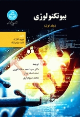 بیوتکنولوژی دیوید کلارک جلد اول