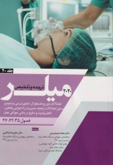 بیهوشی میلر 2020 جلد20 اختلالات نوروماسکولار؛هایپرترمی بدخیم و سایر اختلالات ژنتیک،مدیریت راه هوایی بالغین،الکترولیت و مایع درمانی حوالی عمل