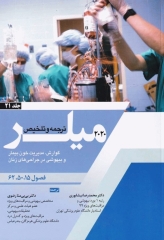 بیهوشی میلر 2020 جلد21 گوارش، مدیریت خون بیمار و بیهوشی در جراحی‌های زنان