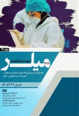 بیهوشی میلر 2020 جلد19 انستزیا در جراحی‌های توراسک و وسکولار، مدیریت ترنسفیوژن خون