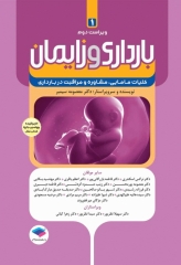 بارداری و زایمان دکتر سیمبر جلد1 کلیات مامایی مشاوره و مراقبت در بارداری ویراست دوم