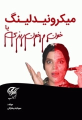 آموزش تخصصی میکرونیدلینگ سودابه بیطرفان