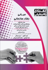 جامع مبانی رفتار سازمانی رضا مرادی