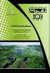 جامع IQB سیستم‌های طبیعی تصفیه فاضلاب