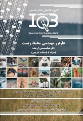 بانک سوالات ده سالانه IQB کارشناسی ارشد علوم و مهندسی محیط زیست