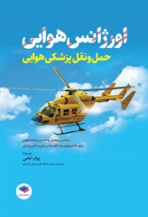 اورژانس هوایی حمل و نقل پزشکی هوایی تالیف پیام امامی