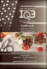 بانک سوالات ده سالانه IQB دکتری علوم تغذیه