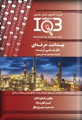 بانک سوالات ده سالانه IQB کارشناسی ارشد بهداشت حرفه‌ای