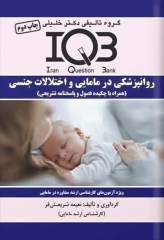 بانک سوالات ده سالانه IQB روانپزشکی در مامایی و اختلالات جنسی
