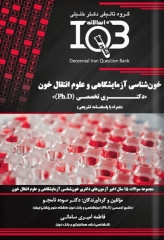 بانک سوالات ده سالانه IQB دکتری خون‌شناسی آزمایشگاهی و علوم انتقال خون