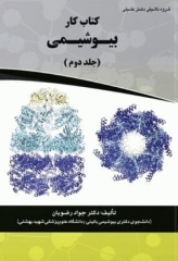 کتاب کار بیوشیمی دکتر جواد رضویان جلد دوم
