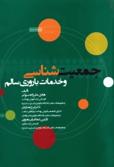 جمعیت‌شناسی و خدمات باروری سالم