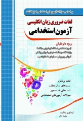 لغات ضروری زبان انگلیسی آزمون استخدامی نشر چهارخونه