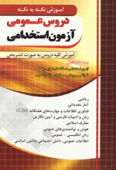 آموزش نکته به نکته دروس عمومی آزمون استخدامی نشر چهارخونه