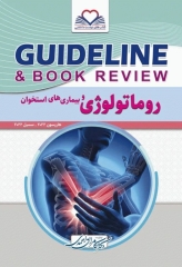 گایدلاین روماتولوژی و بیماری‌های استخوان تالیف دکتر کامران احمدی