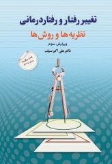 تغییر رفتار و رفتاردرمانی نظریه‌ها و روش‌ها تالیف دکتر علی‌اکبر سیف